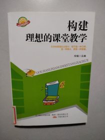 构建理想的课堂教学