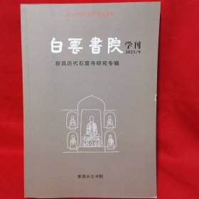 新昌历代石窟寺研究专辑 2023