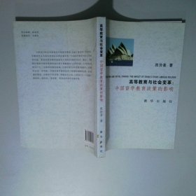 高等教育与社会变革:中国留学教育政策的影响