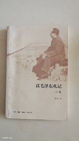 读毛泽东札记二集