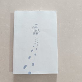 白鸟坠入密林
