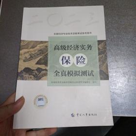 2023高级经济师教辅保险2023版 高级经济实务（保险）全真模拟测试