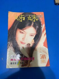 姐妹画报（周慧敏、王菲、郑嘉颖、王馨平、刘小慧、苏有朋、林志颖、周润发、梁朝伟、杨采妮、郑伊健、张智霖、黎姿、马俊伟）