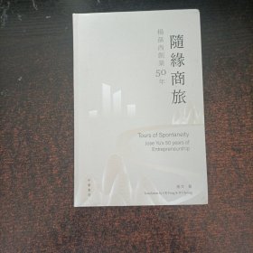 随缘商旅：杨孙西创业50年