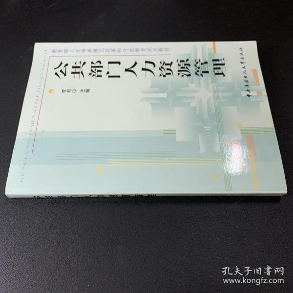 教育部人才培养模式改革和开放教育试点教材：公共部门人力资源管理