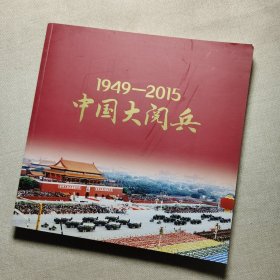 中国大阅兵（1949-2015）