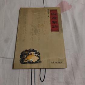 硯邊絮語