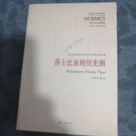 莎士比亚的历史剧 华夏出版社2016版2016印