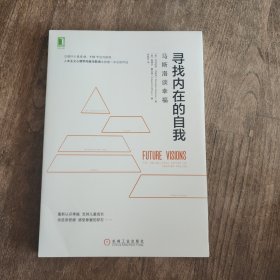 寻找内在的自我：马斯洛谈幸福