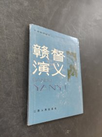 赣督演义