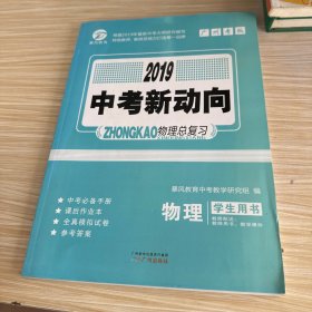 2019中考新動向物理總復(fù)習(xí)
