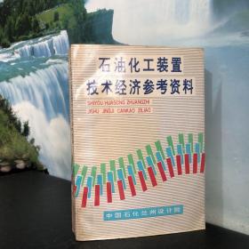 石油化工装置技术经济参考资料