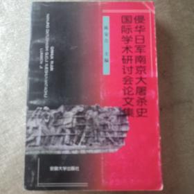 侵华日军南京大屠杀史国际学术研讨会论文集:[1997:南京]