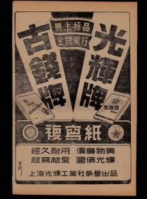 上海光辉牌/古钱牌复写纸广告