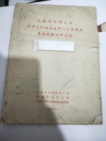 无锡市河埓公社；河埓大队渔业生产一队食用鱼养殖经验初步总结 1964年