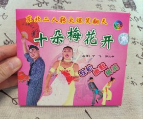 【VCD】二人转 十朵梅花开