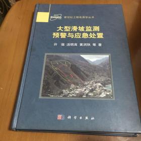 新世纪工程地质系列丛书：大型滑坡监测预警与应急处置