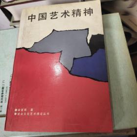 中国艺术精神