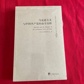 马克思主义与中国共产党的奋斗历程-（全国马克思主义论坛丛书（第17辑））