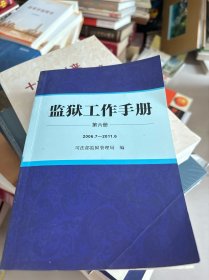 监狱工作手册 第六册 2006.7——2011.6