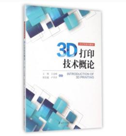 3D打印技术概论9787205083854