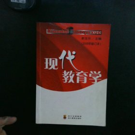 现代教育学:2008年修订本