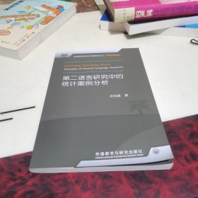 全国高等学校外语教师丛书·科研方法系列：第二语言研究中的统计案例分析