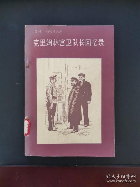 克里姆林宫卫队长回忆录 1985年一版一印