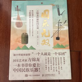 国乐无双 方锦龙的趣味国乐课