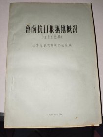 地方党史书籍《鲁南抗日根据地概况（征求意见稿）》16开，详情见图！精品橱北一层二