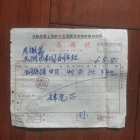 上海老商号发票：1956年（公私合营上海市提篮区旧五金器材商店）仁昌铁号发票