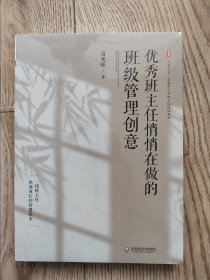 优秀班主任悄悄在做的班级管理创意 大夏书系