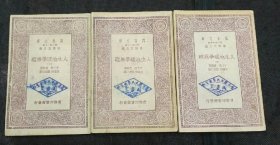 万有文库：人生地理学原理 （第1、2、5册）