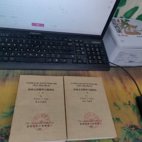 四库全书简明目录指南 上下 两本合售