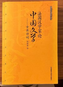 法国汉学家论中国文学：古典戏剧和小说