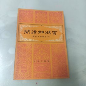 阅读和欣赏 现代文学部分（三）