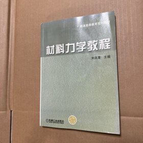 材料力學教程——普通高等教育規(guī)劃教材