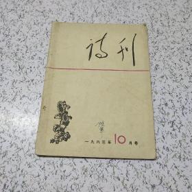 诗刊1963年第10月号