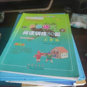 全国68所名牌小学·小学语文阅读训练80篇：三年级（白金版）