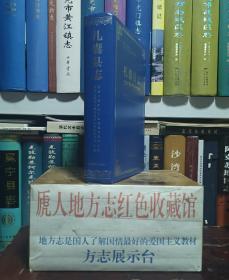 西藏自治区地方志系列丛书---山南市系列---【扎囊县志】---虒人荣誉珍藏