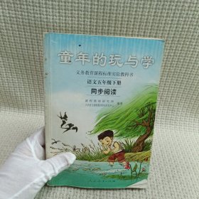 义务教育课程标准实验教科书·童年的玩与学：语文同步阅读（五年级下册）