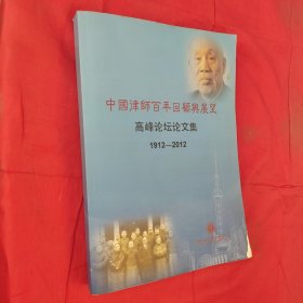 1912-2012中国律师百年回顾与展望高峰论坛论文集
