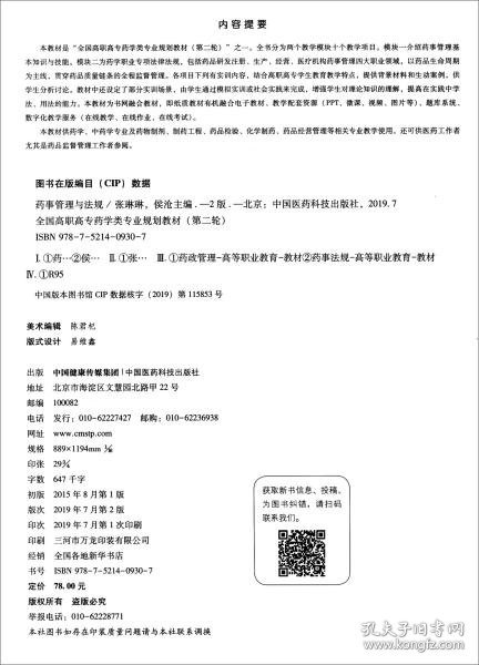 药事管理与法规（供药学类、中药学类专业使用第2版）/全国高职高专药学类专业规划教材