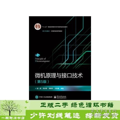 微机原理与接口技术第5版彭虎电子工业出9787121416071彭虎电子工业出版社9787121416071