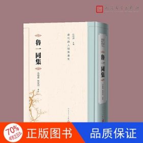 鲁一同集（清代诗人别集丛刊）