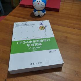 FPGA电子系统设计项目实战（VHDL语言）（第2版）/EDA工程技术丛书