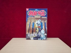 终极米迷口袋书 099 ：柏林密令［千里漫画］