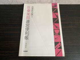 日本原装进口正版 吹奏乐部 运营便利帐 指导者必携 乐器教学