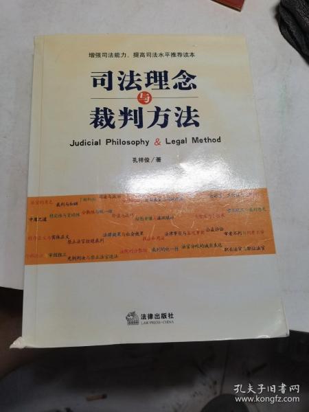 司法理念与裁判方法——增强司法能力、提高司法水平推荐读本