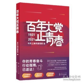 百年大党正青春上海市委党校2021-09-01